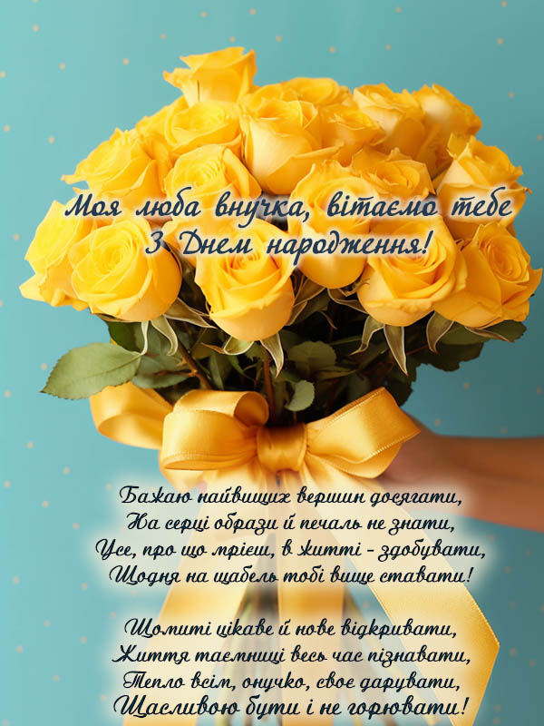 з днем народження онучці
