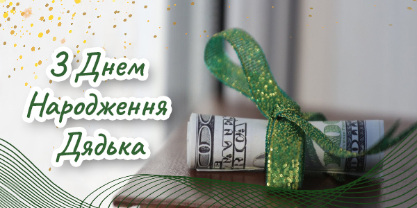 з днем народження дядькові