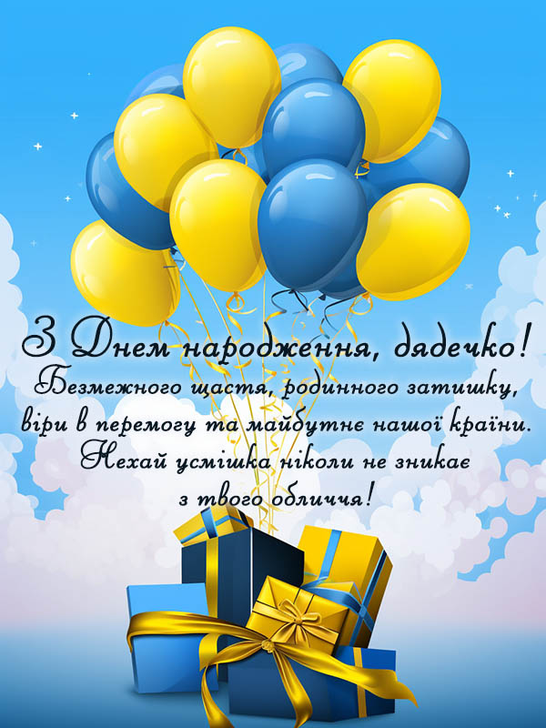 веселі привітання дядькові з днем народження