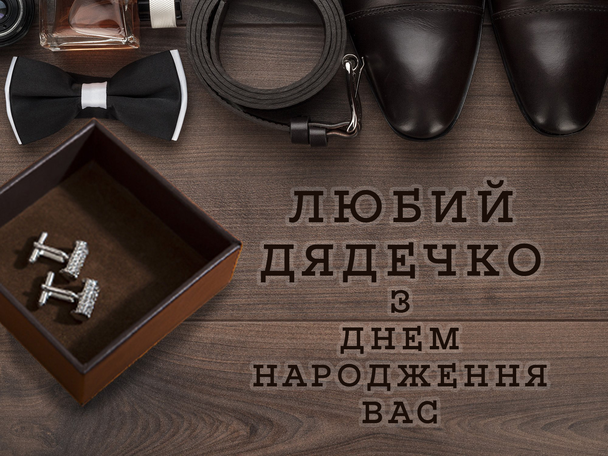 день народження дядькові привітання прикольні