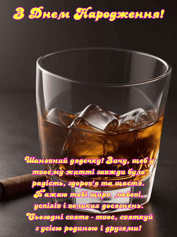 щирі привітання з днем народження дядькові прикольні