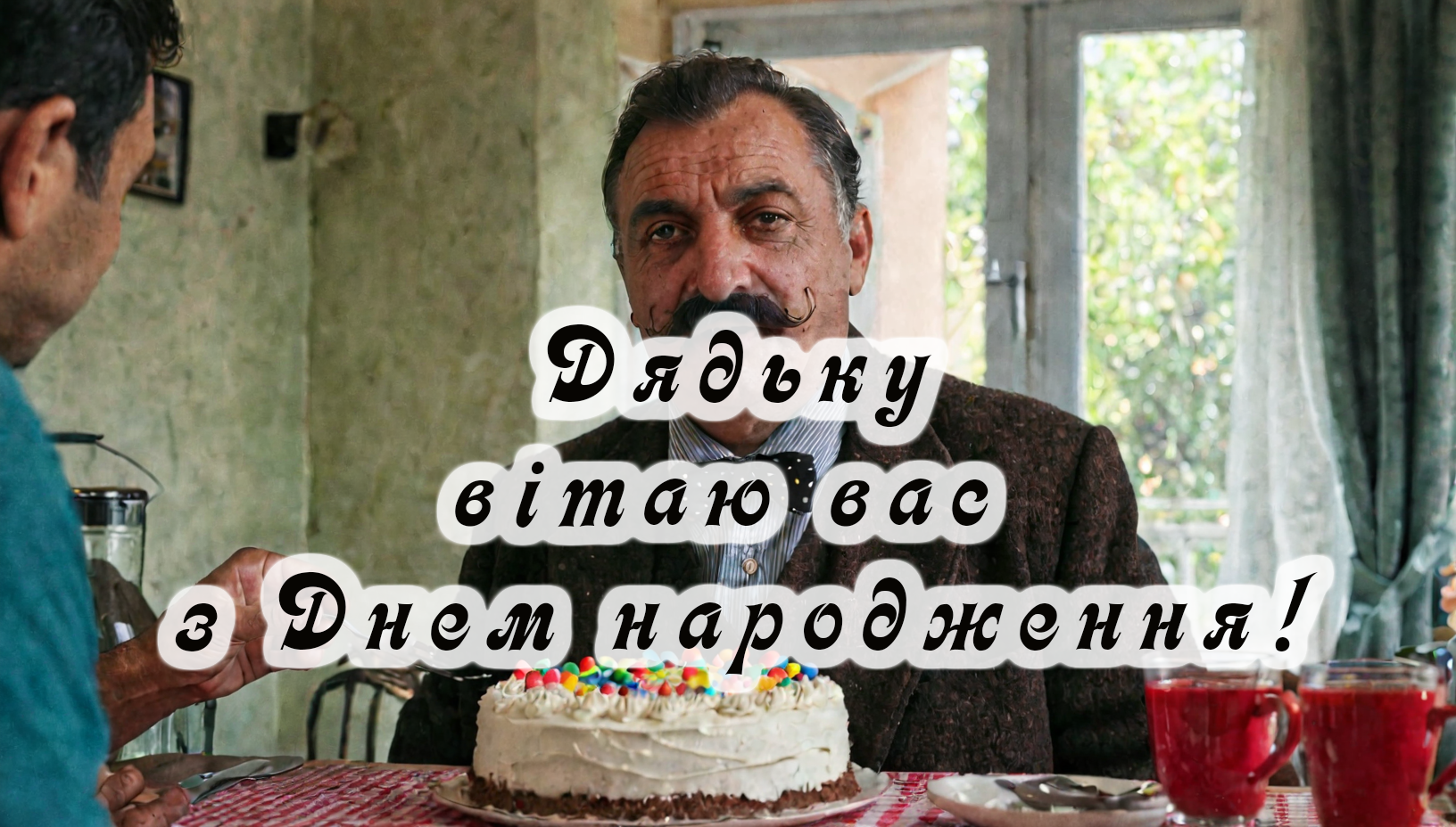 Гарні привітання з днем народження дядькові