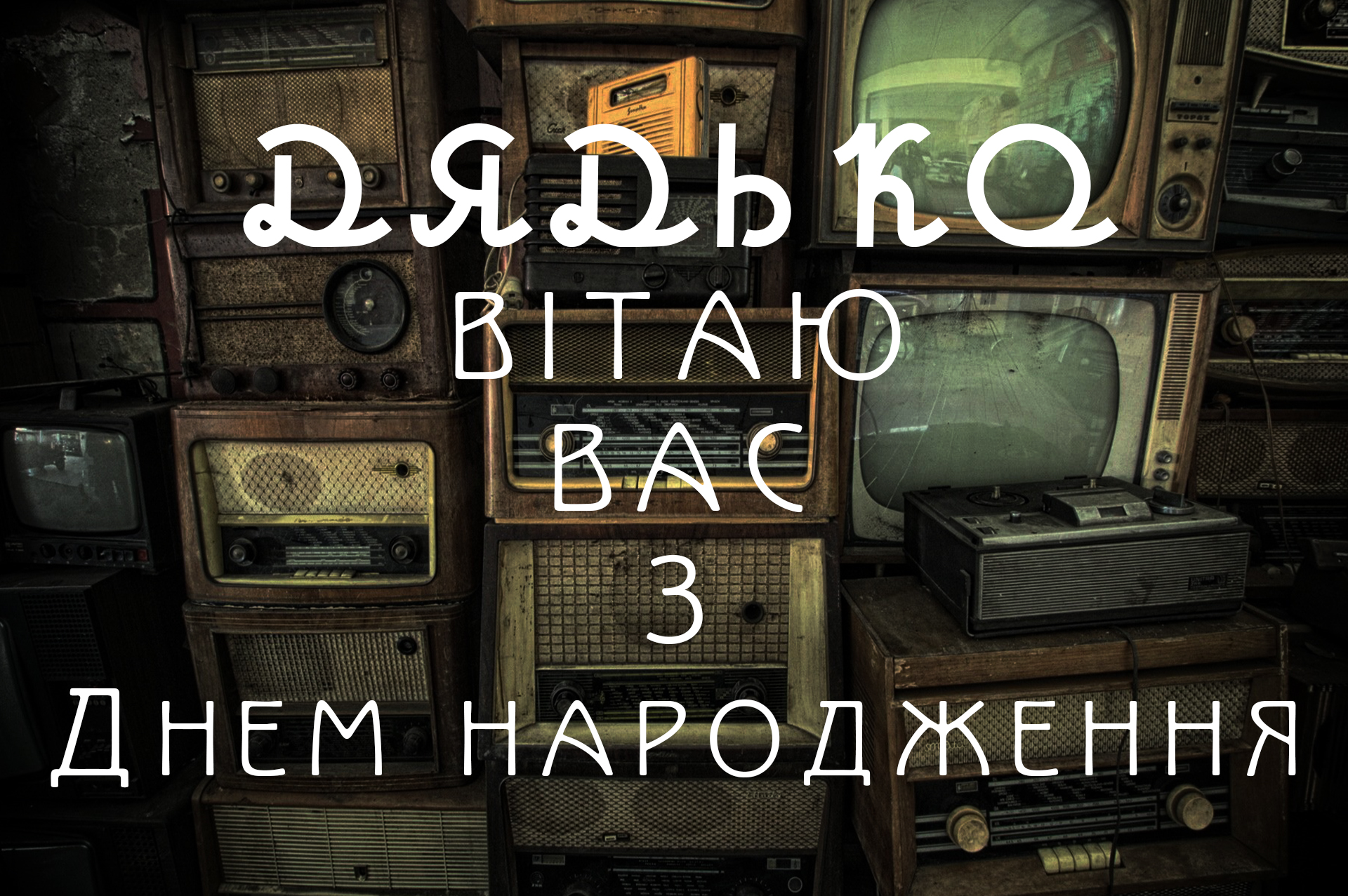 Привітання з днем народження дядькові своїми словами