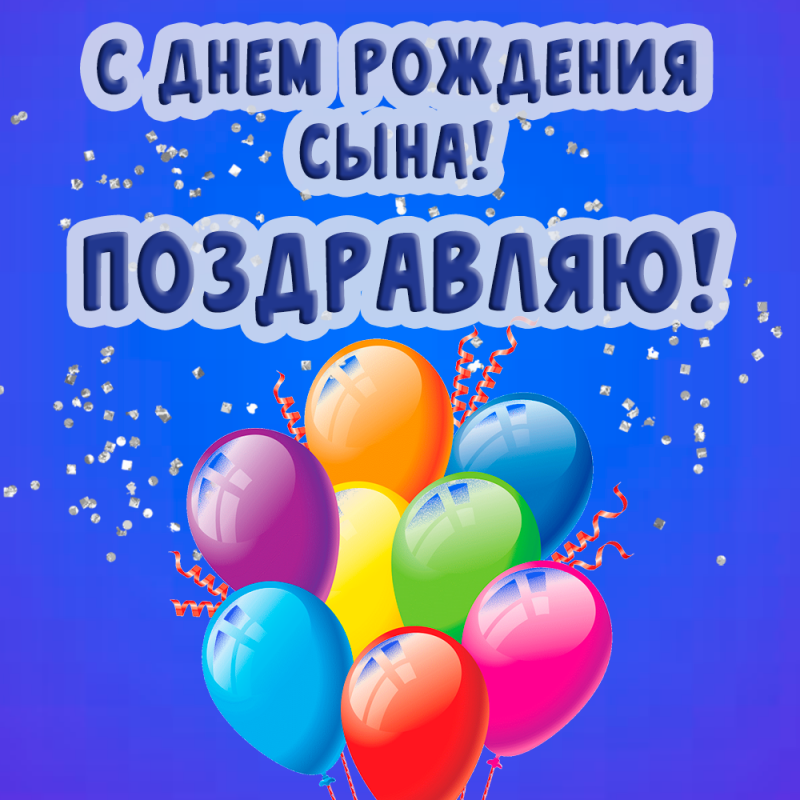 душевные поздравления с днем рождения сыну прикольные