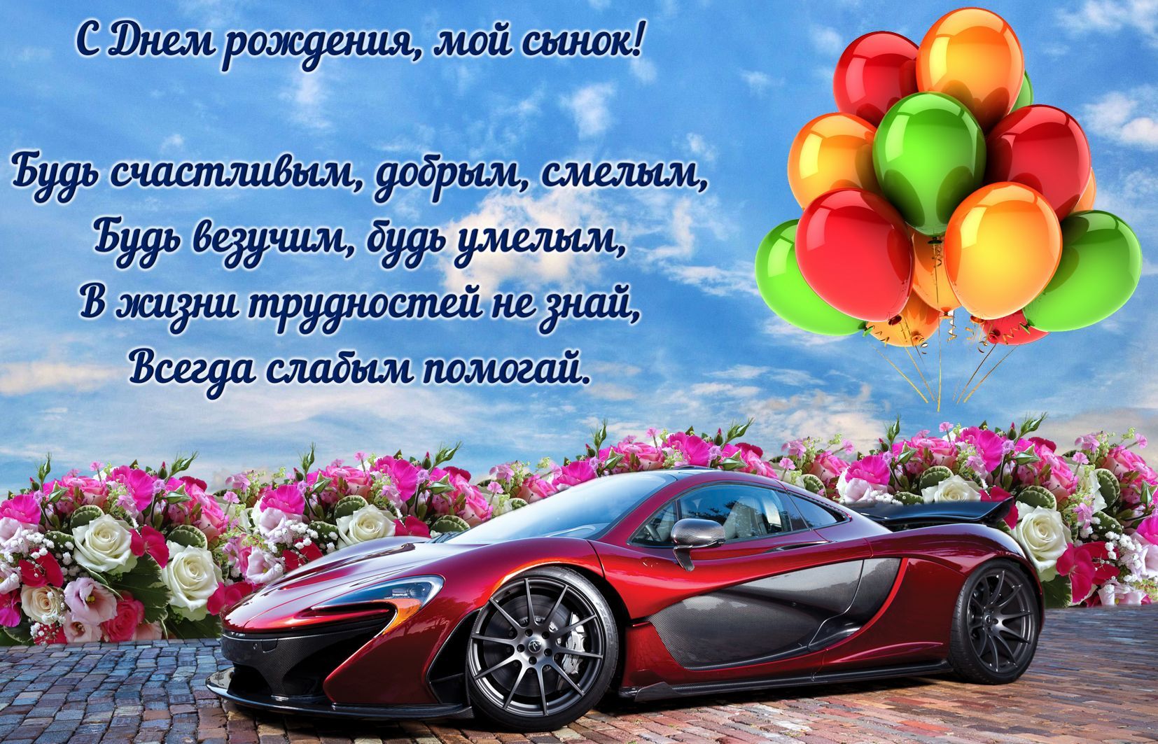 веселые поздравления с днем рождения сыну