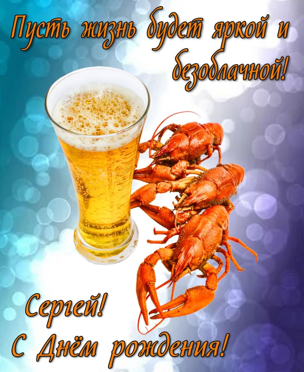 Красивые поздравления с днем рождения Сергей