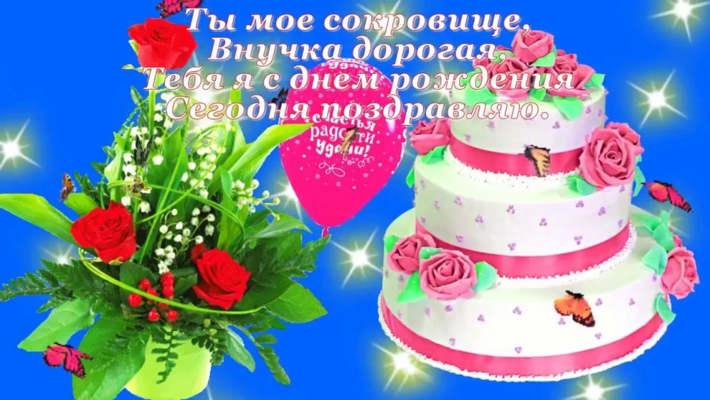 с днем рождения внучке