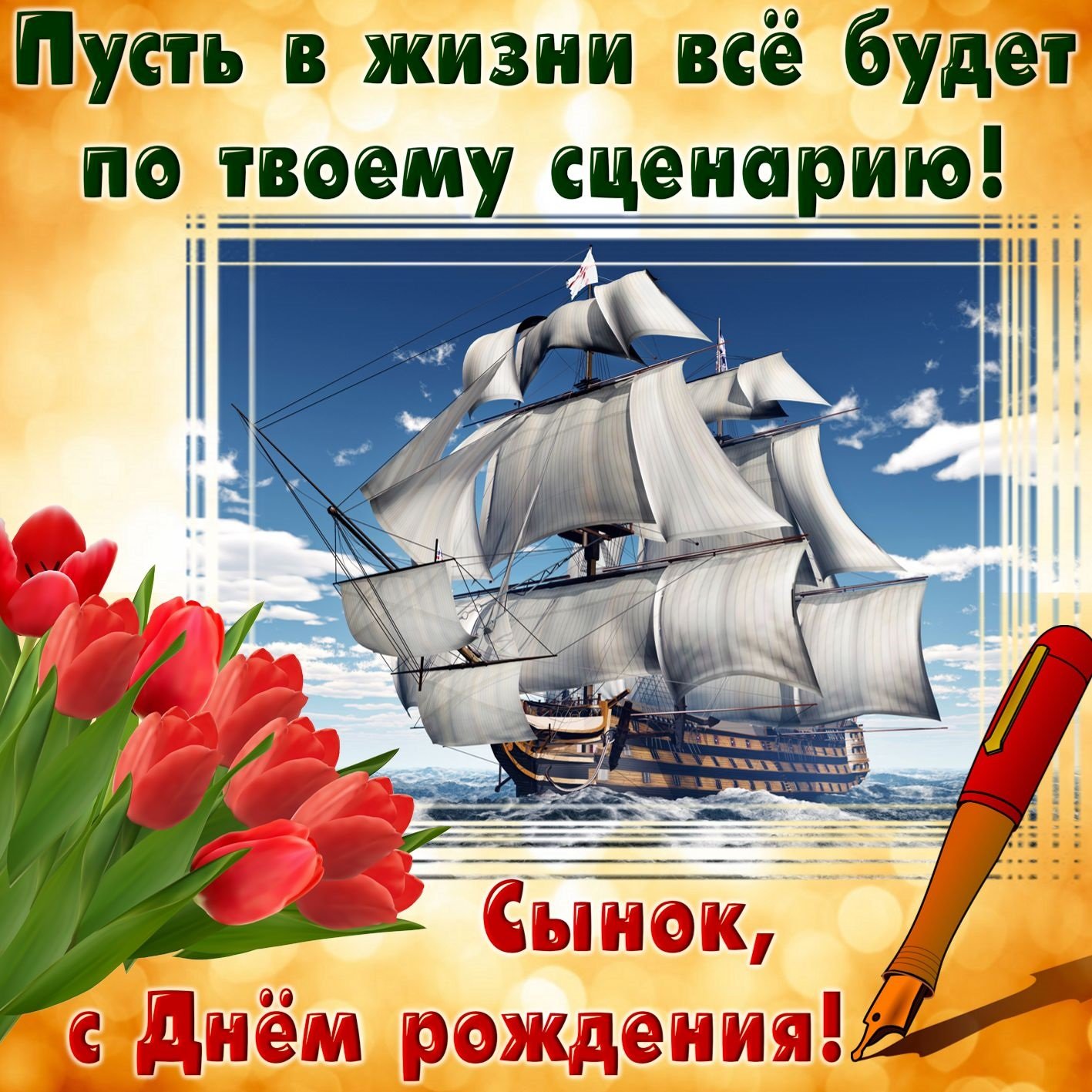 Красивые поздравления с днем рождения сыну