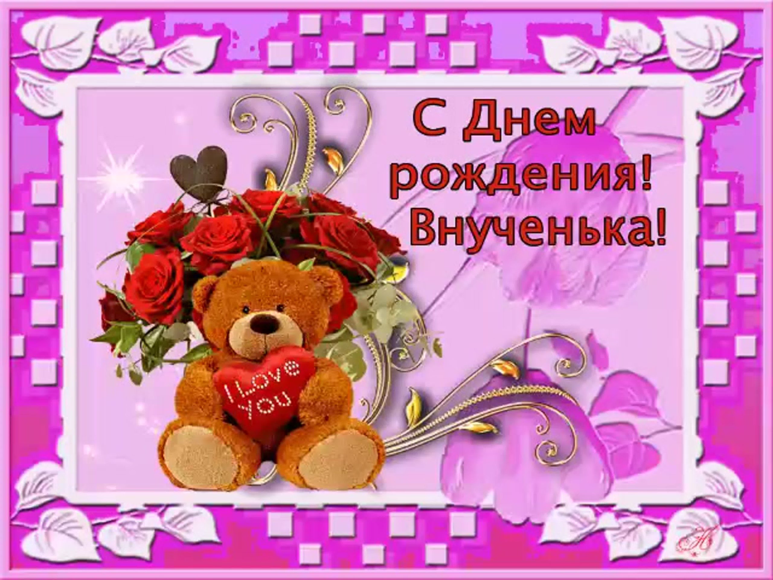 веселые поздравления внучке с днем рождения