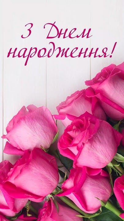 з днем народження дружині