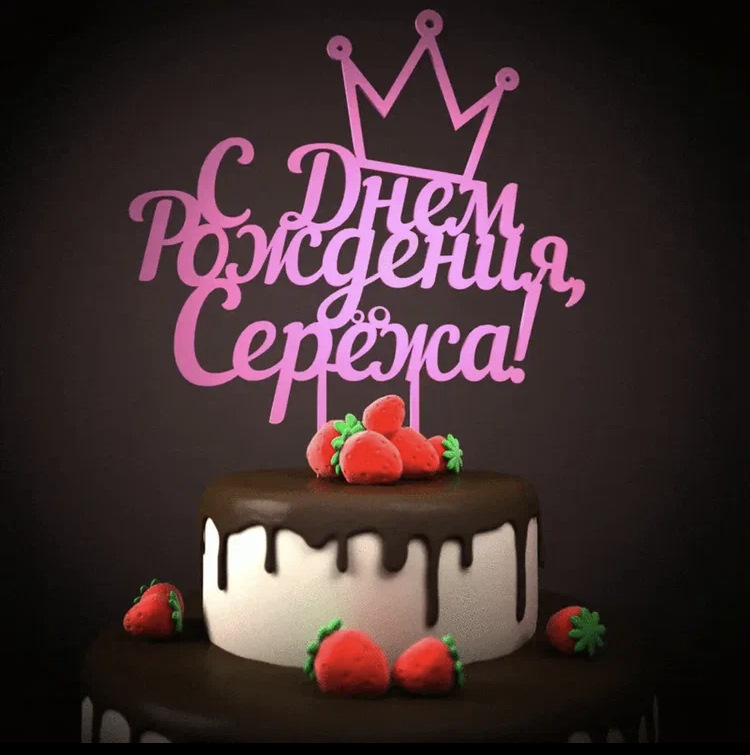 день рождения Сергей поздравления прикольные