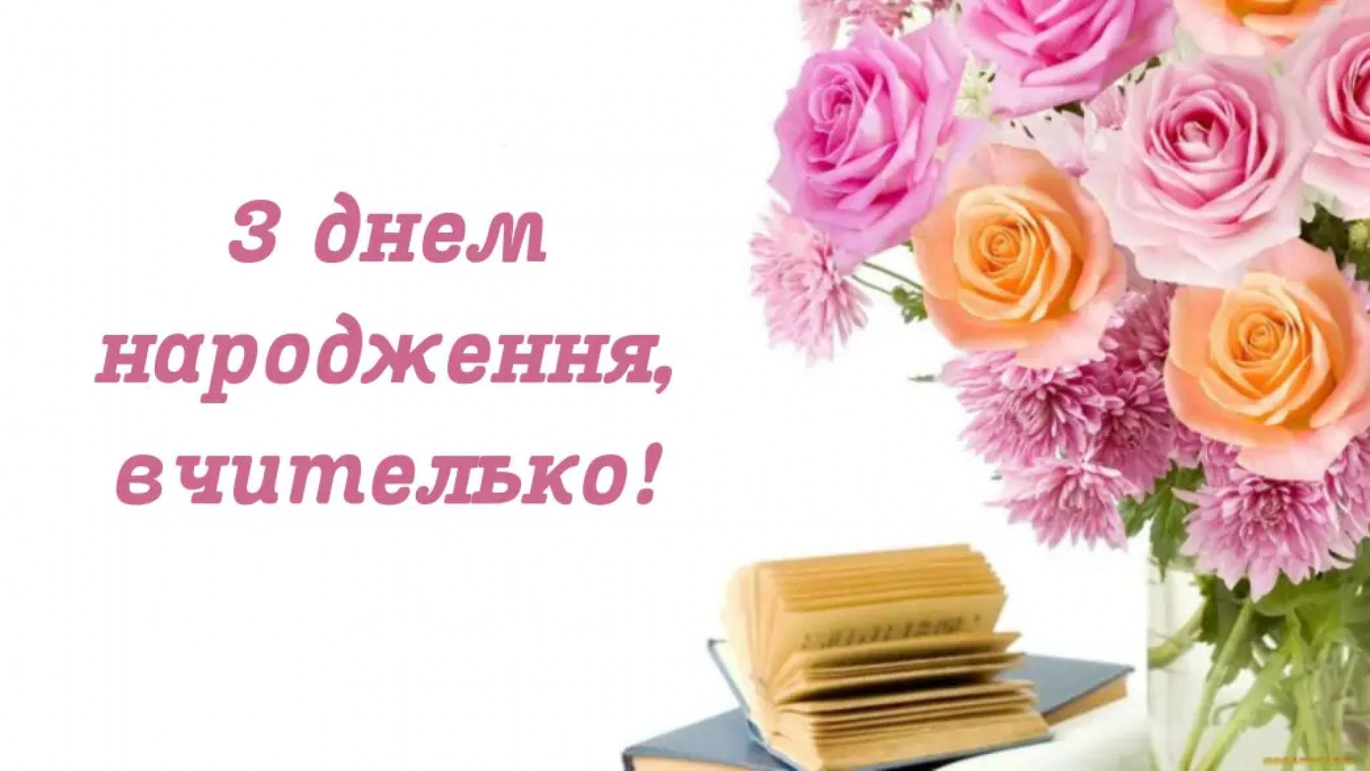 веселі привітання вчителю з днем народження
