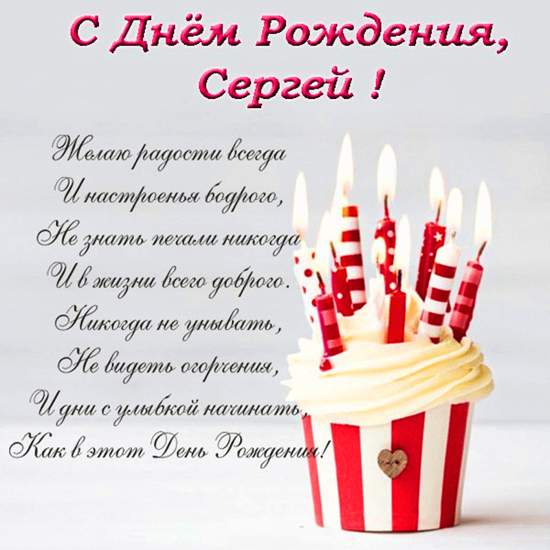с днем рождения Сергей