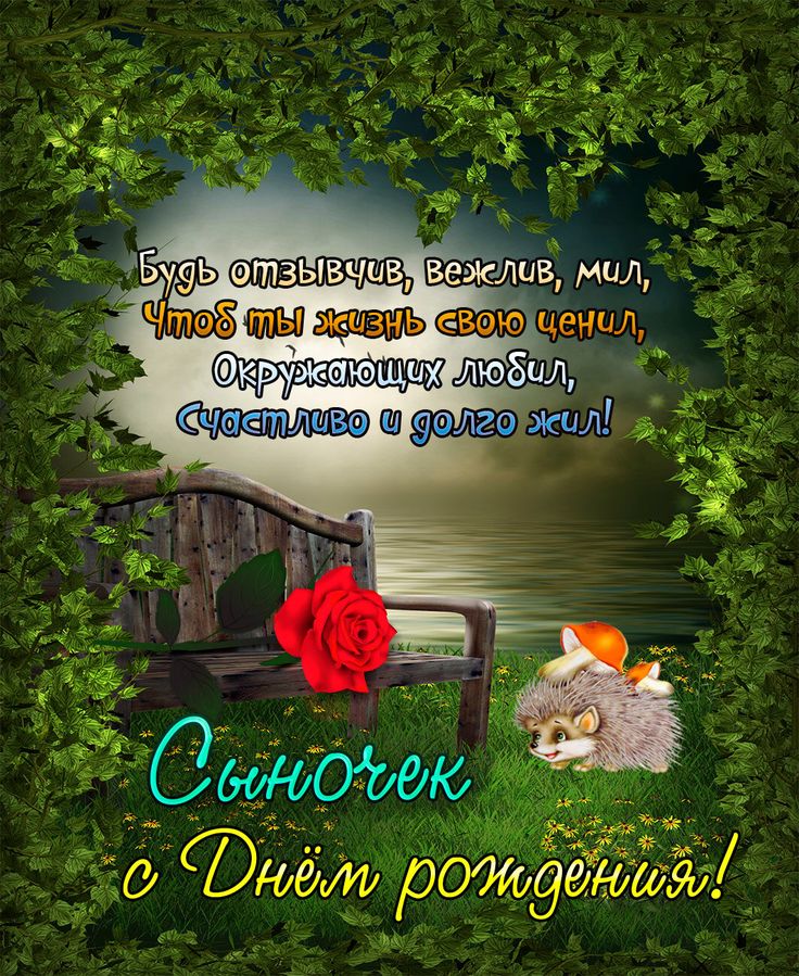 с днем рождения сыну