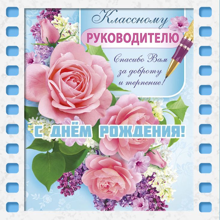 поздравления с днем рождения учителю