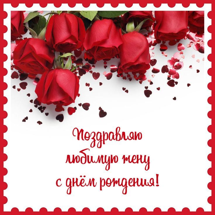 веселые поздравления с днем рождения жене