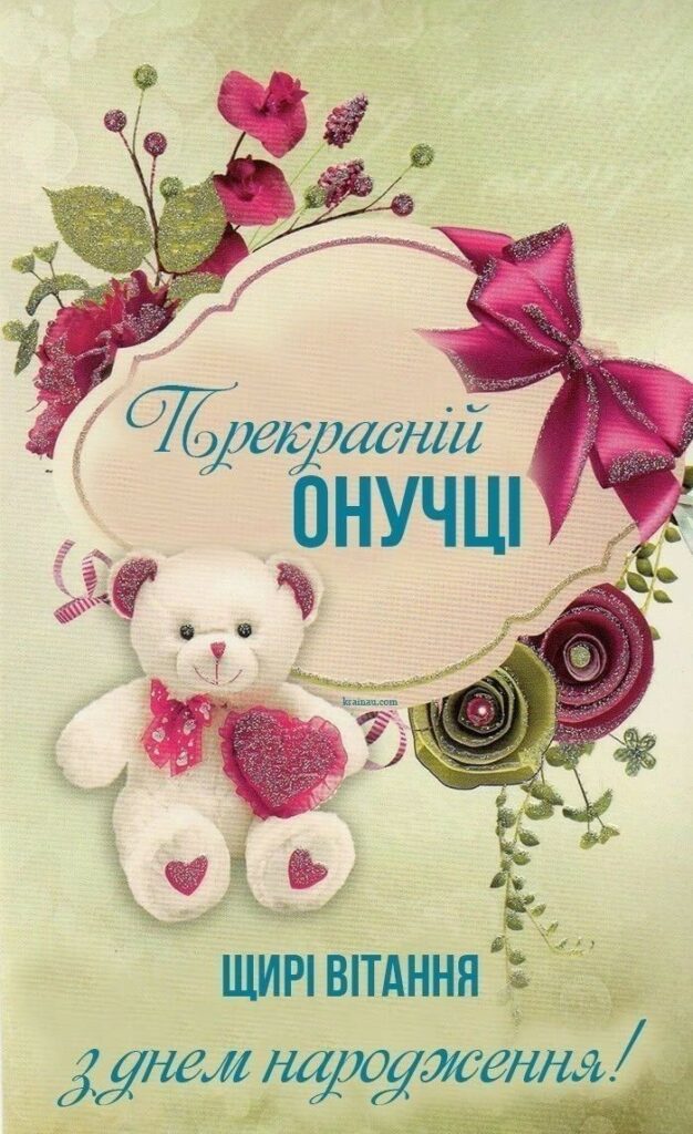 день народження онучки привітання прикольні