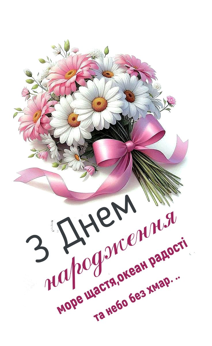 Своїми словами привітання з днем народження дружині