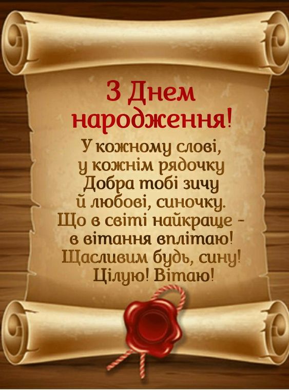 веселі привітання сину з днем народження