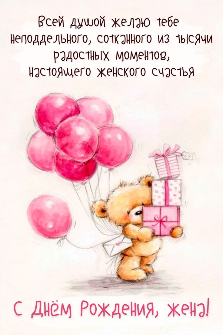 Мудрые поздравления с днем рождения жене