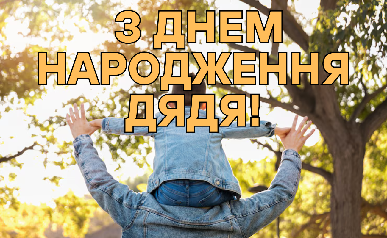 привітання з днем народження дядькові