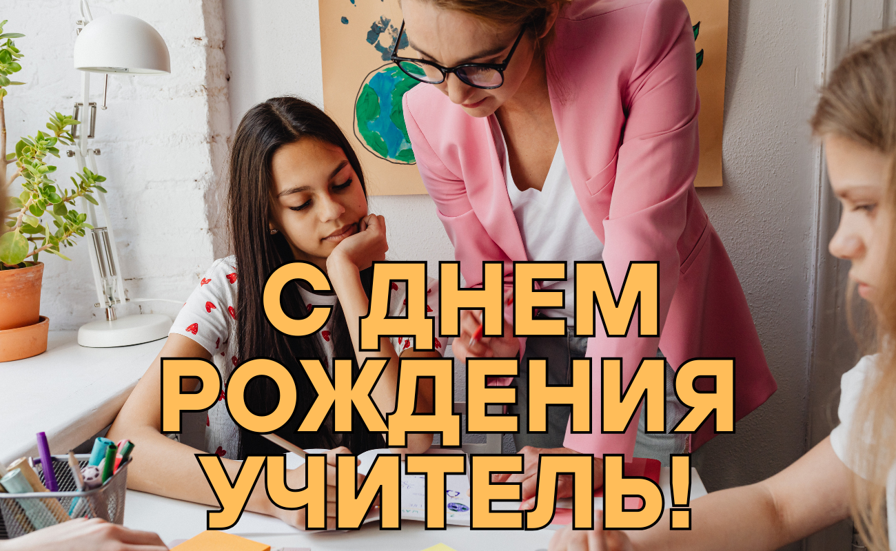 поздравления с днем рождения учителю