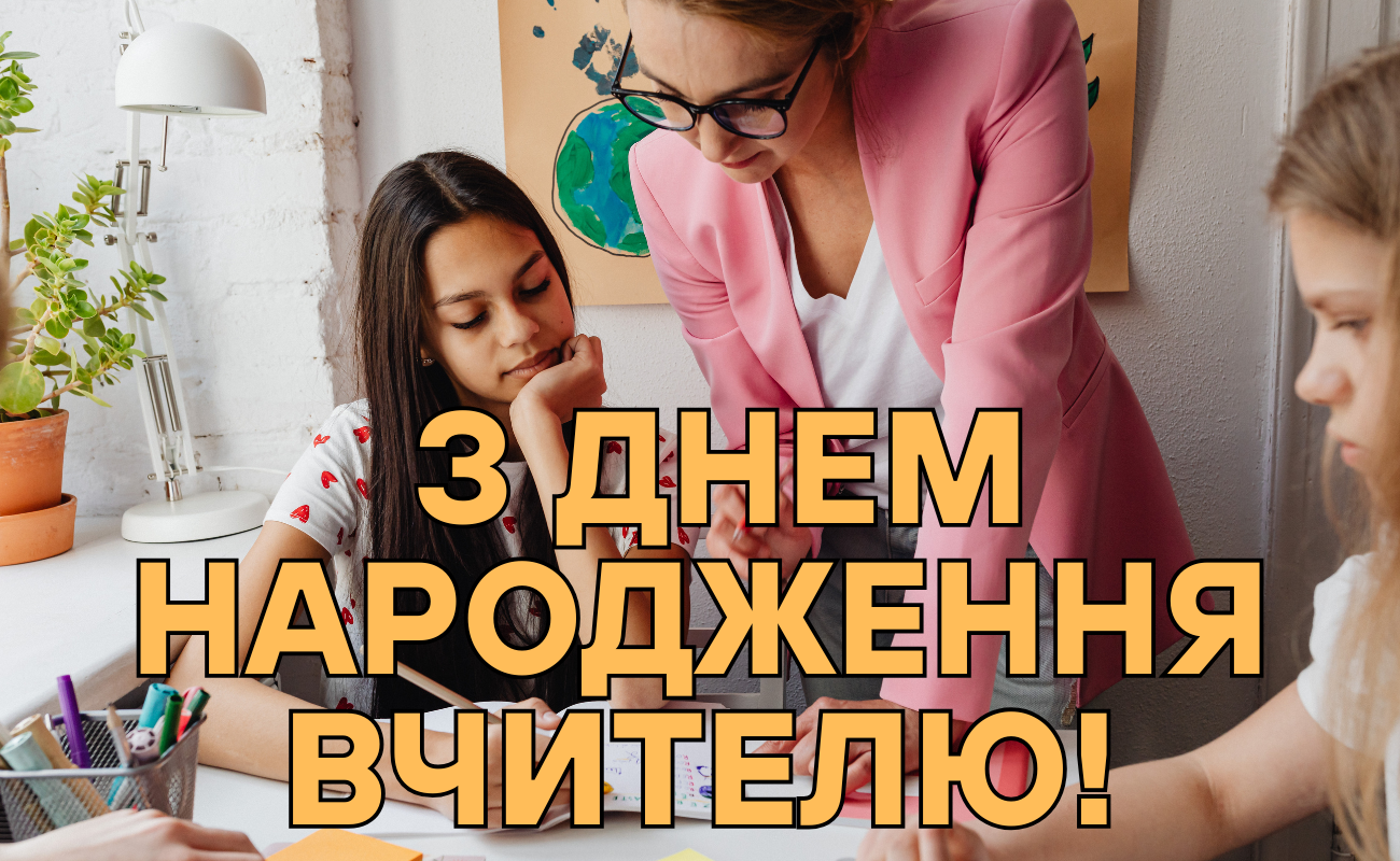 привітання з днем народження вчителю