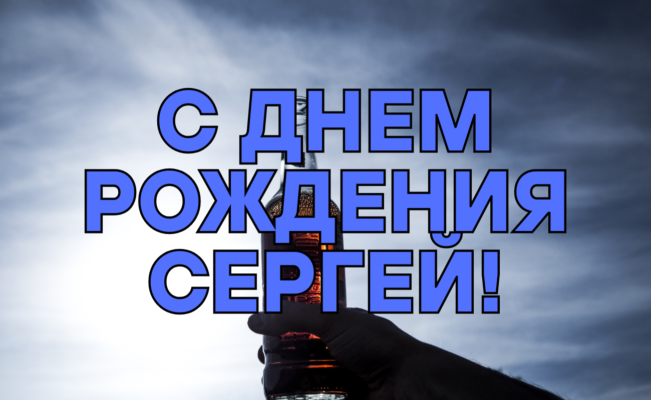 поздравления с днем рождения Сергей
