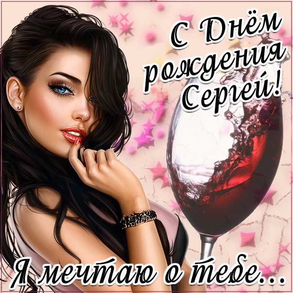 Короткие поздравления поздравления с днем рождения Сергей