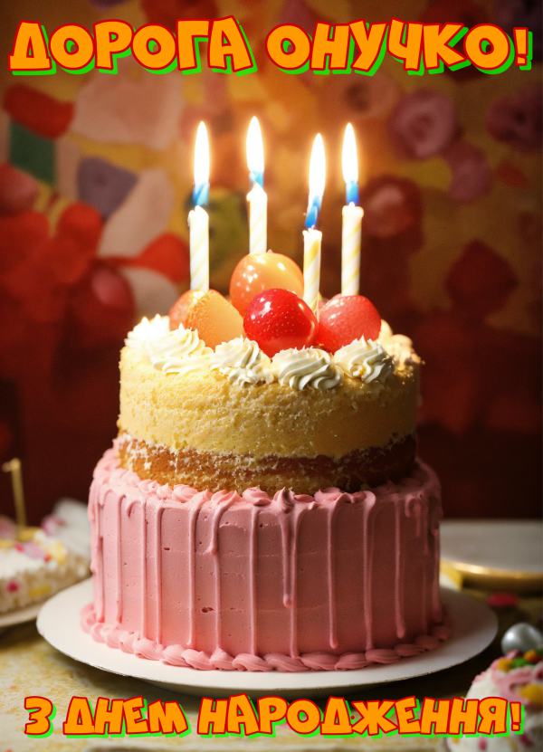 Привітання з днем народження онучці своїми словами