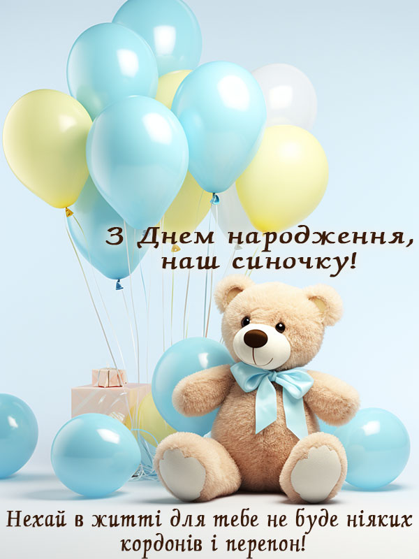 день народження сину привітання прикольні