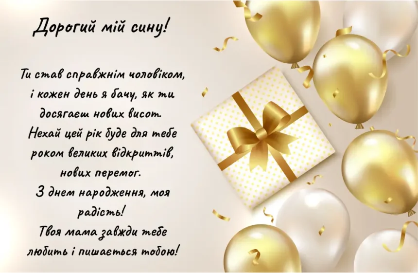 привітання з днем народження сину