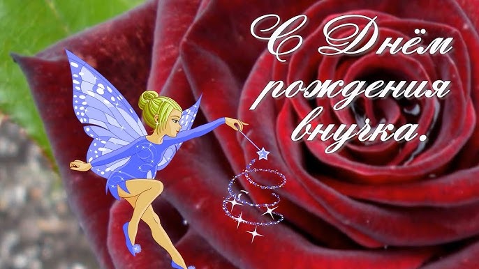 душевные поздравления с днем рождения внучке прикольные