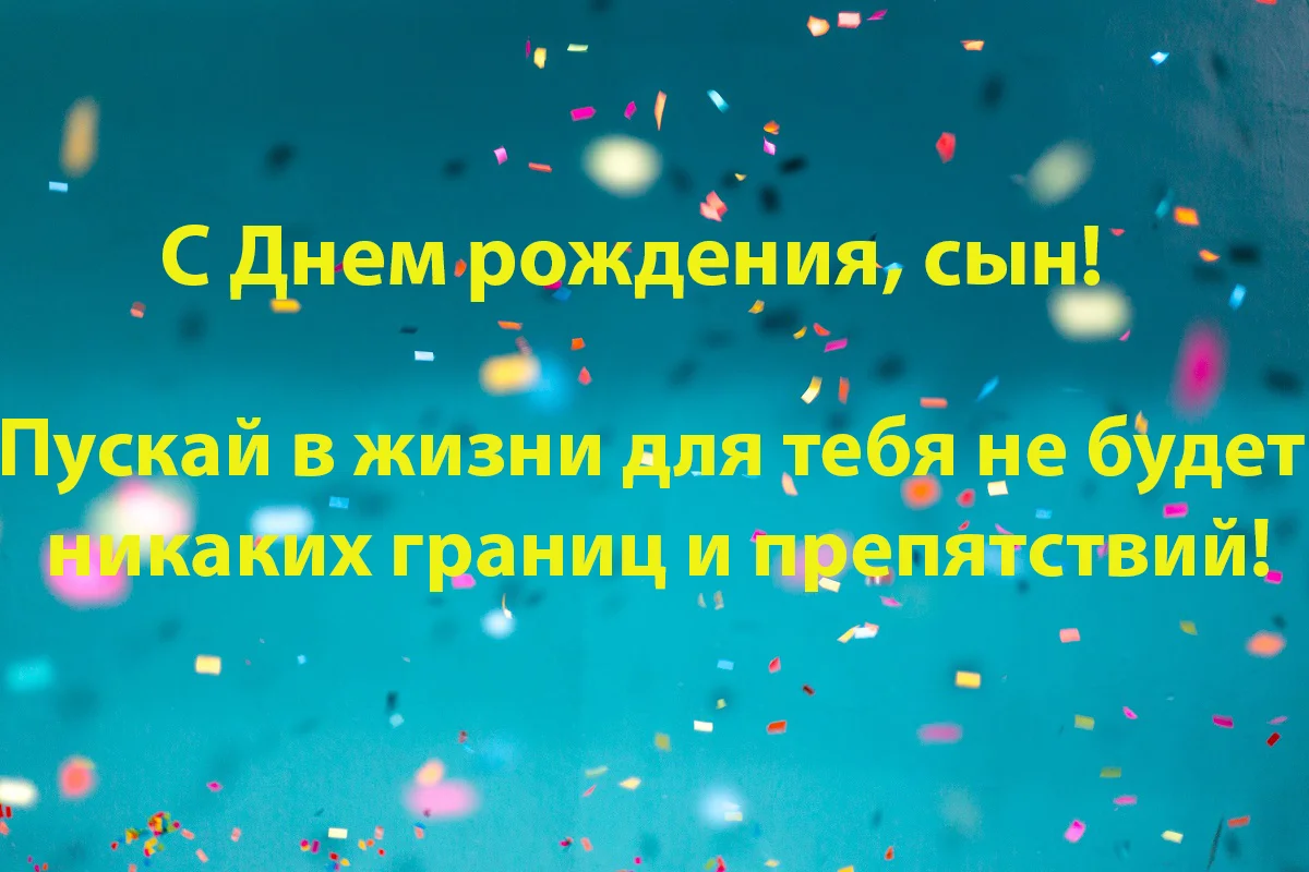 Своими словами поздравления с днем рождения сыну