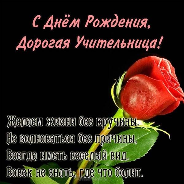 веселые поздравления с днем рождения учителю