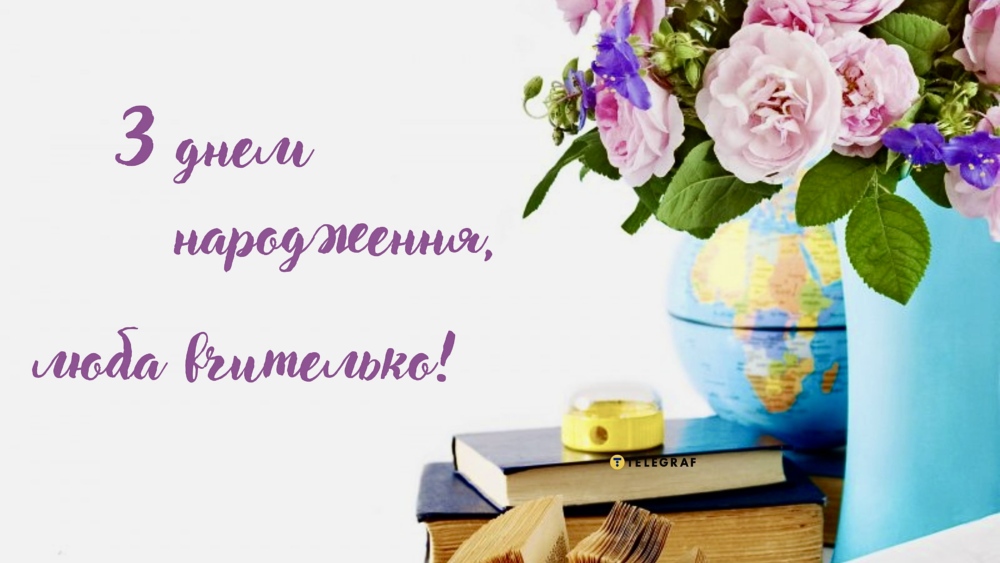 Мудрі привітання з днем народження вчителю