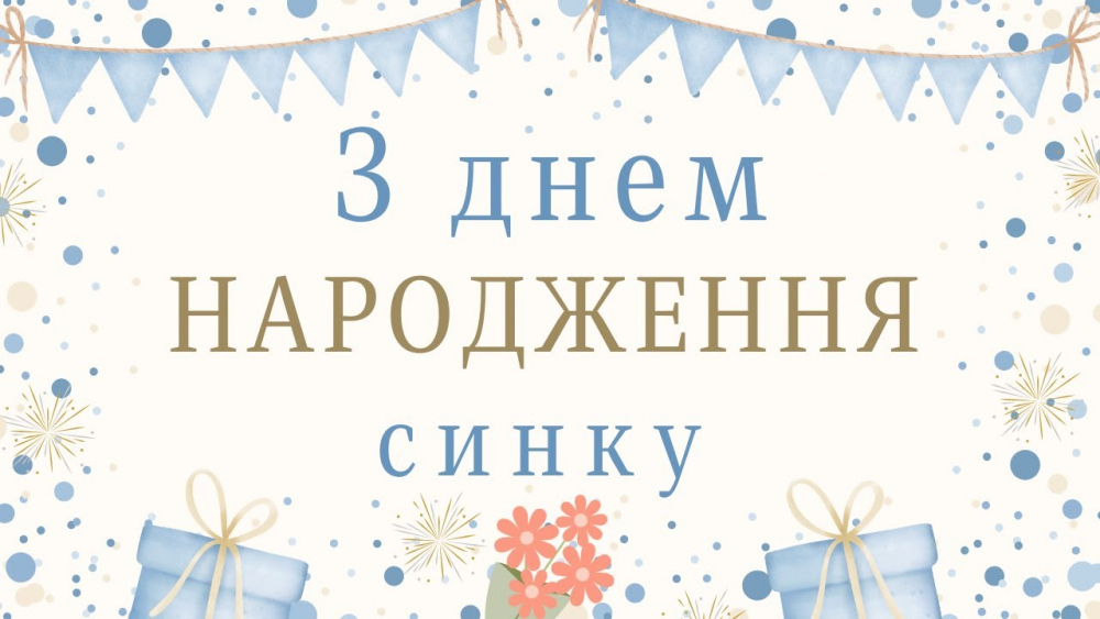 з днем народження сину прикольні