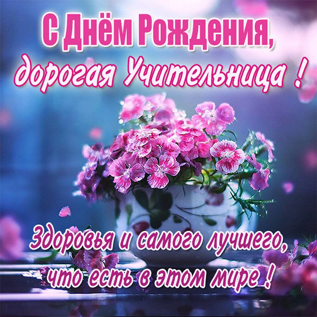 Красивые поздравления с днем рождения учителю