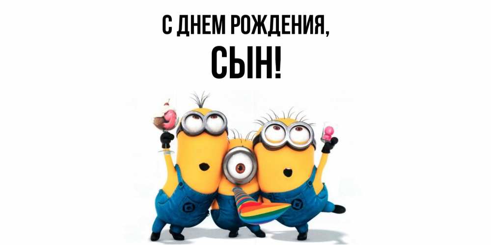 Смешные поздравления с днем рождения сыну