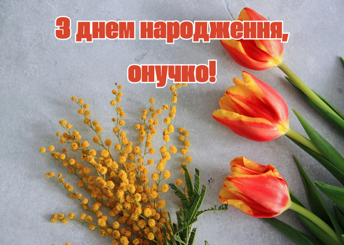 Привітання з днем народження онучці до сліз