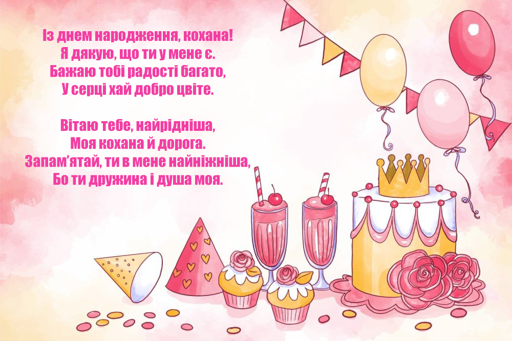 Незвичайні привітання з днем народження дружині