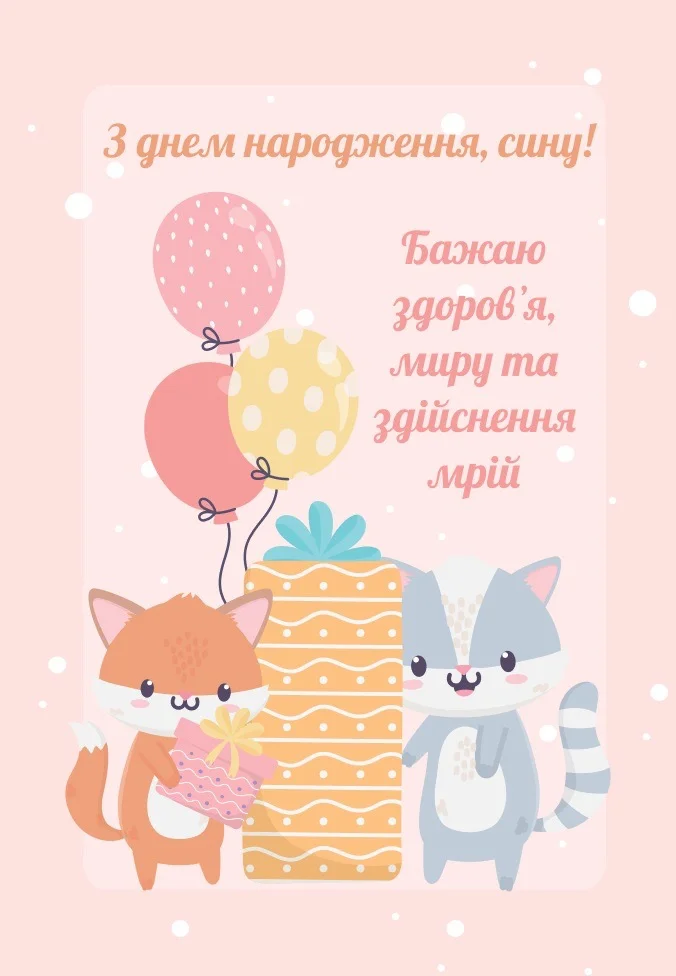 Привітання з днем народження сину своїми словами