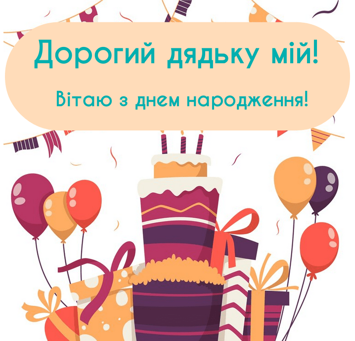 Смішні привітання з днем народження дядькові