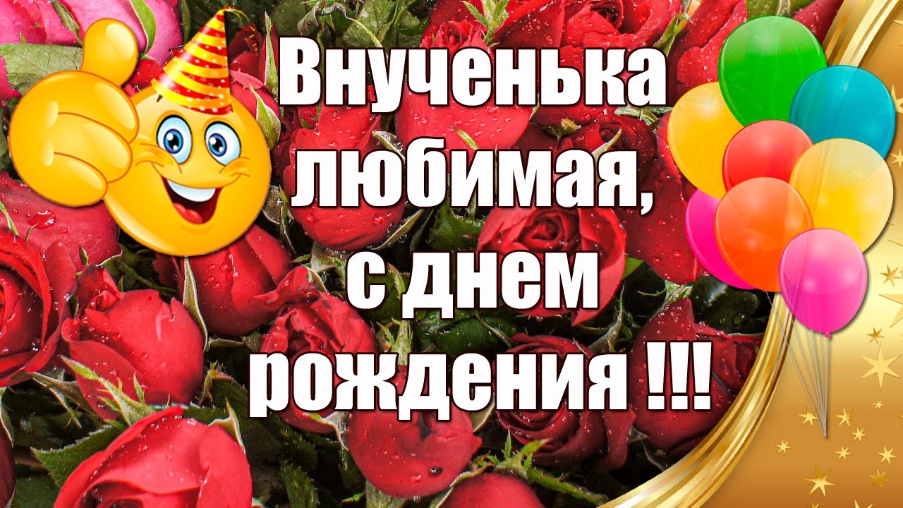 Красивые поздравления с днем рождения внучке