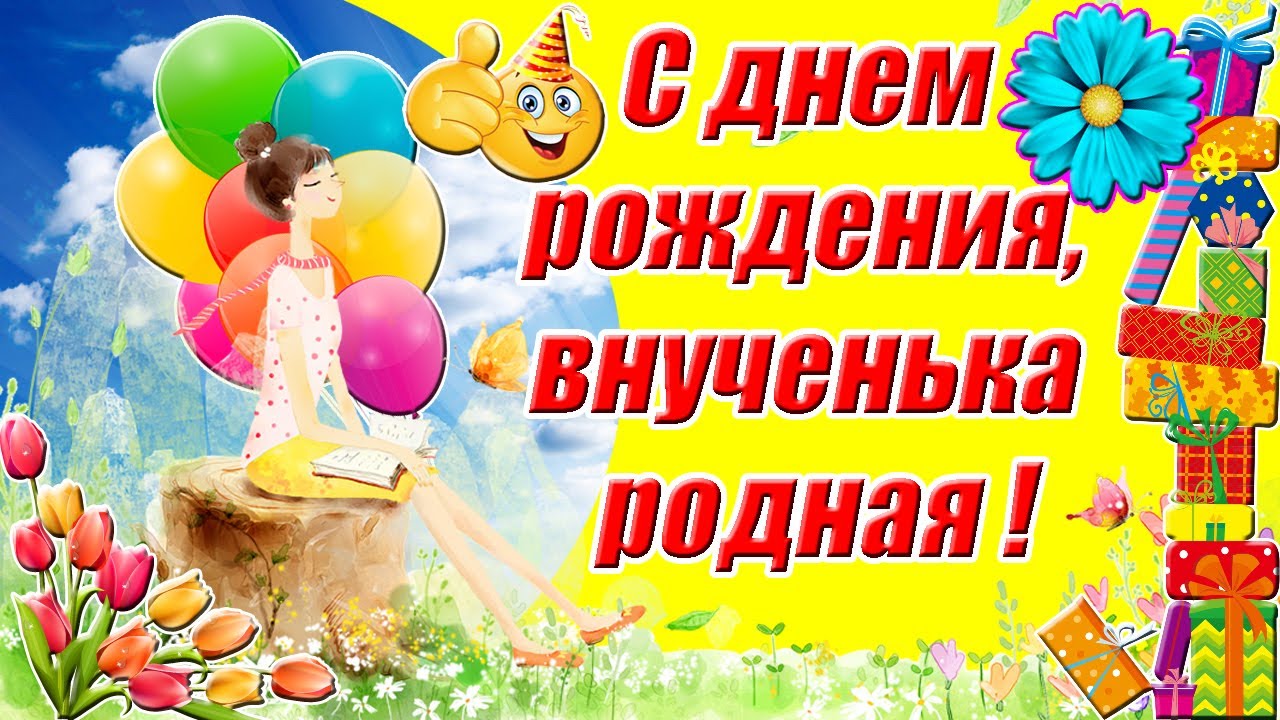 Своими словами поздравления с днем рождения внучке