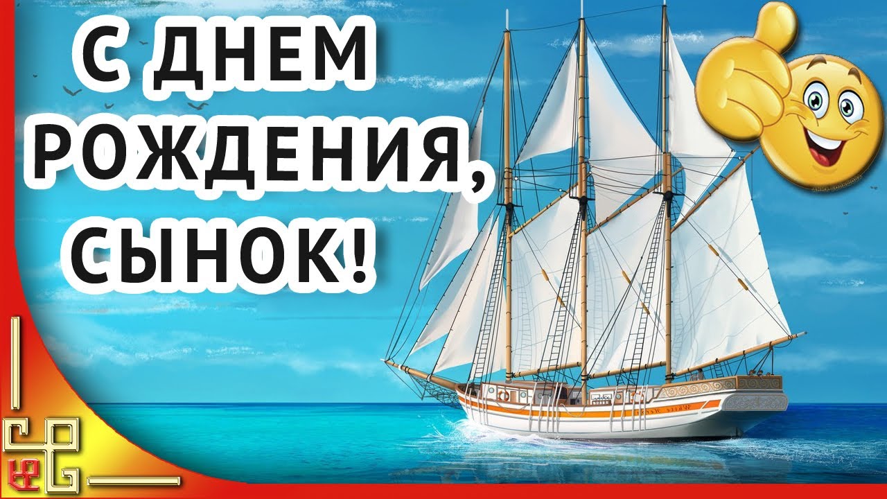 Трогательные поздравления с днем рождения сыну