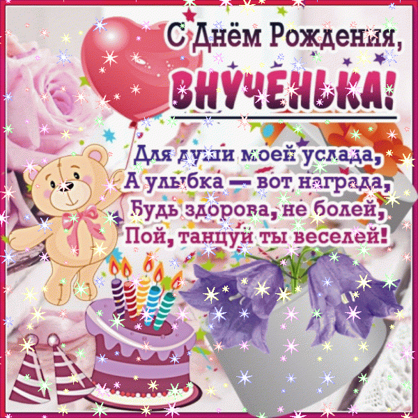 Трогательные поздравления с днем рождения внучке