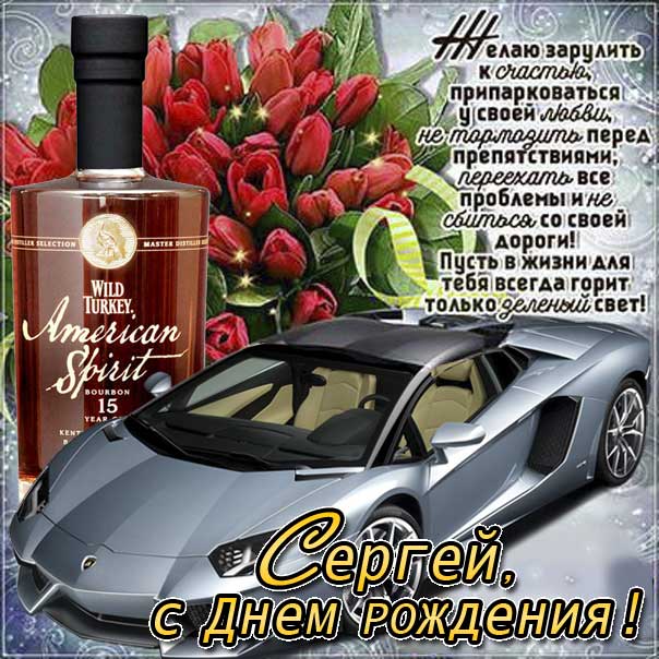 Оригинальные поздравления поздравления с днем рождения Сергей