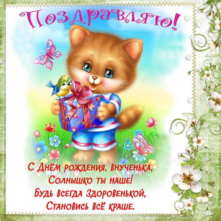 Необычные поздравления с днем рождения внучке