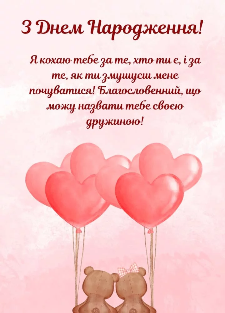 привітання з днем народження дружині прикольні